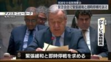 国連安保理　緊急会合で緊張緩和と即時停戦を訴え　イラン攻撃めぐり