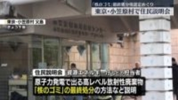 「核のゴミ」最終処分場選定めぐり住民説明会　東京・小笠原村