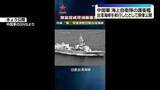「中国軍“海上自衛隊の護衛艦が台湾海峡を航行”　映像を公開し改めて批判」の画像1