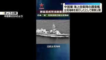 中国軍“海上自衛隊の護衛艦が台湾海峡を航行”　映像を公開し改めて批判