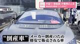 「中国で「倒産車」が異例の人気　高級電気自動車“たたき売り”」の画像1