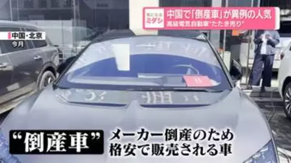 中国で「倒産車」が異例の人気　高級電気自動車“たたき売り”
