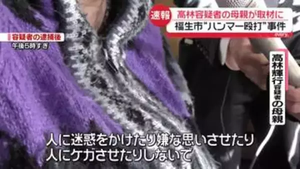 福生市“ハンマー殴打”事件　容疑者の母親が取材に応じる