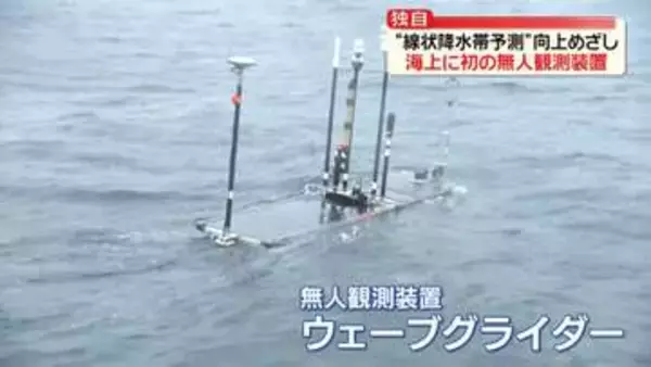 【独自】「線状降水帯」予測精度向上めざし…海上に無人観測装置　初の試みスタート