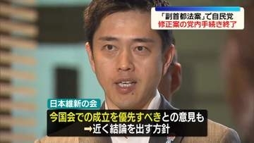 「副首都法案」自民が修正案の党内手続き終える