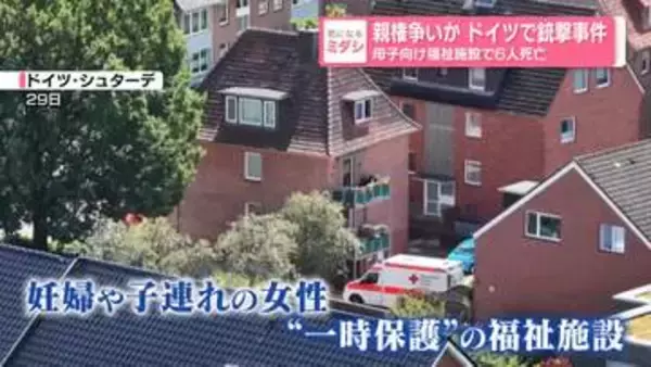 ドイツで銃撃事件　親権争いか…母子向け福祉施設で6人死亡