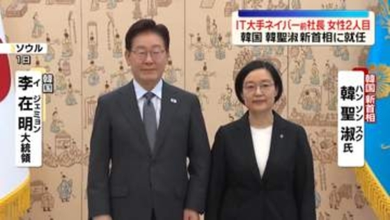 韓国の新首相に韓聖淑氏が就任　女性は2人目　IT大手ネイバー前社長