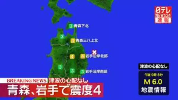 東北地方で震度4　津波の心配なし　マグニチュード6.0と推定