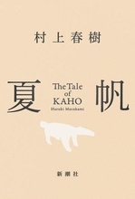 村上春樹　3年ぶりの長編小説『夏帆―The Tale of KAHO―』　2週連続で売り上げ1位に