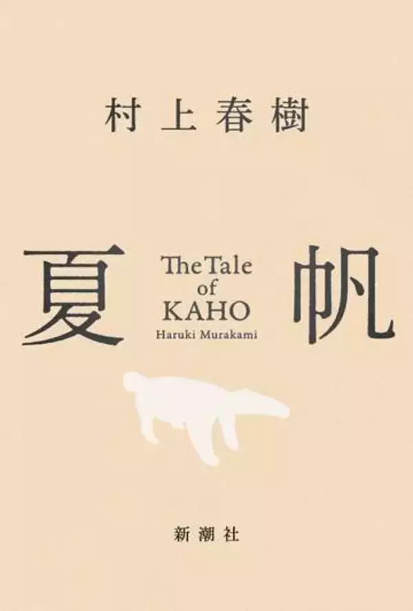 村上春樹　3年ぶりの長編小説『夏帆―The Tale of KAHO―』　2週連続で売り上げ1位に