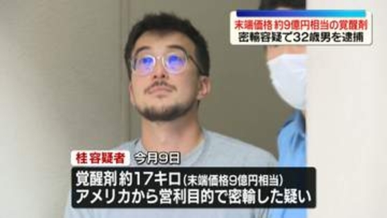 覚醒剤密輸容疑で32歳男を逮捕　末端価格約9億円相当