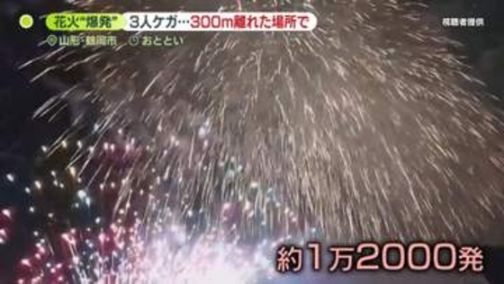 「破片が当たったようだ」観客席近くで花火“爆発”3人ケガ　火の粉が飛んでくる様子も…　山形・鶴岡市