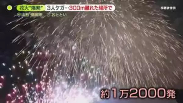 「破片が当たったようだ」観客席近くで花火“爆発”3人ケガ　火の粉が飛んでくる様子も…　山形・鶴岡市