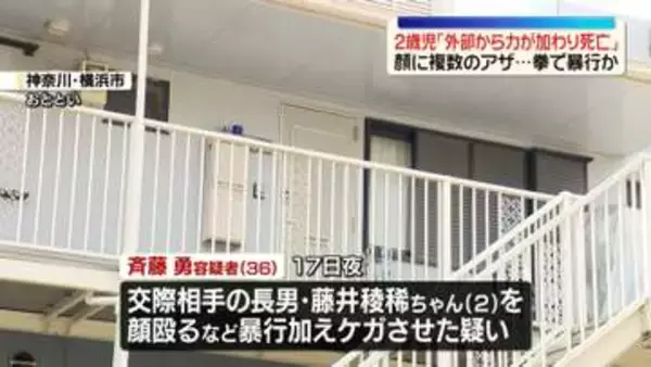 2歳男児は「外部から力加わり死亡」判明　顔に複数のアザ…逮捕の男が拳で暴行か　神奈川・横浜市