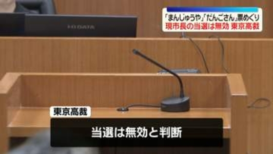 茨城・神栖市「現市長の当選は無効」――東京高裁が判断「まんじゅうや」「だんごさん」票めぐり「木内氏であることが明らかとはいえない」