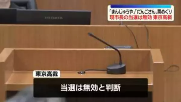 茨城・神栖市「現市長の当選は無効」――東京高裁が判断「まんじゅうや」「だんごさん」票めぐり「木内氏であることが明らかとはいえない」