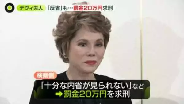 検察側「十分な内省見られない」デヴィ夫人に罰金20万円求刑　「この場にいるのが不思議」も「反省」