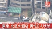 【速報】酒店で女とみられる人物が刃物を振り回し男性2人ケガ　身柄確保　東京・北区