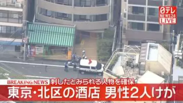 【速報】酒店で女とみられる人物が刃物を振り回し男性2人ケガ　身柄確保　東京・北区