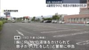 市役所で4歳男児がやけど、液体かけられたか　大阪・河内長野市