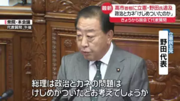 高市首相が初の本格論戦　立憲・野田代表｢けじめついたのか｣政治とカネ追及