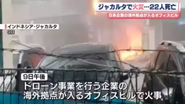 インドネシア首都のオフィスビルで火事　22人死亡