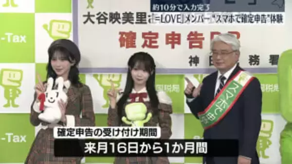 アイドルグループ「＝LOVE」メンバー　“スマホで確定申告”体験　約10分で入力完了