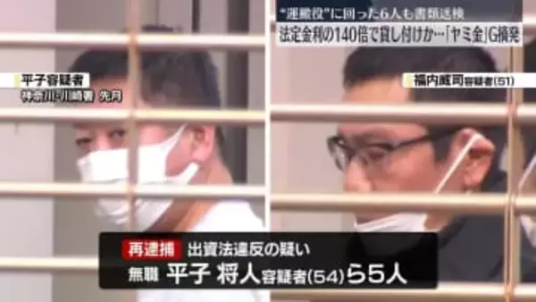 「ヤミ金」グループ摘発　最大で法定の140倍の高金利で貸し付けか　“運搬役”6人も書類送検