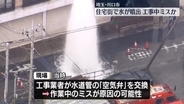 水道管から水噴出　工事中のミスが原因か　埼玉・川口市