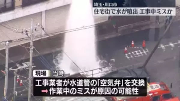 水道管から水噴出　工事中のミスが原因か　埼玉・川口市