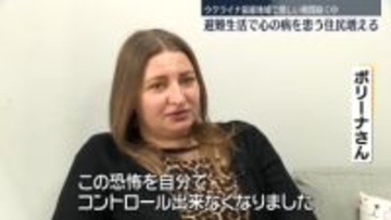 「帰りたいけど行く所がない」故郷を失い…心の病も　ウクライナ