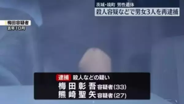 茨城・遺体遺棄事件　殺人容疑などで男女3人を再逮捕