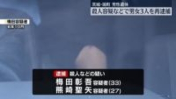茨城・遺体遺棄事件　殺人容疑などで男女3人を再逮捕