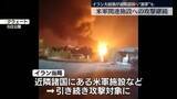 「イラン大統領が近隣諸国に“被害謝罪”も　中東各地で米軍関連施設への攻撃続く」の画像1