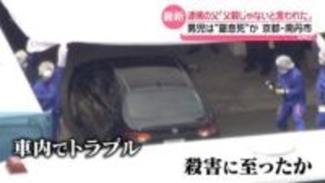 「父親じゃないと言われた」逮捕前に話す　親子関係めぐりトラブルか　京都・男児遺体遺棄