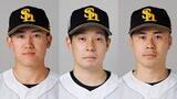 「【ソフトバンク】3投手入れ替え　防御率1.17の木村光が1軍復帰　大江竜聖と松本晴が抹消」の画像1
