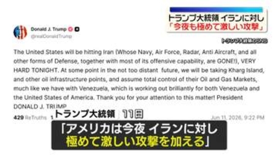 トランプ大統領　イランに対し「今夜も極めて激しい攻撃を加える」　攻撃すれば3日連続…戦闘のエスカレーションへの懸念高まる