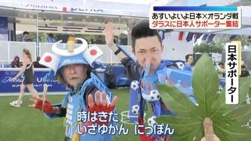 【中継】サッカーW杯　いよいよあす日本×オランダ戦　ダラスに日本人サポーター集結