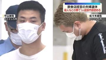 栃木・那須町夫婦遺体事件　殺人などの罪で男2人の初公判　1人が起訴内容認める