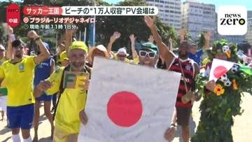 サッカー王国「ブラジル」ビーチに1万人収容のPV会場　地元民「厳しい試合になるだろう」