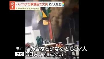 タイ・バンコク の飲食店で火災　少なくとも27人死亡　 ｢ブレーカーから火が出た｣