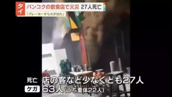 タイ・バンコク の飲食店で火災　少なくとも27人死亡　 ｢ブレーカーから火が出た｣