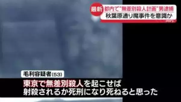都内で“無差別殺人計画”53歳男を逮捕「物価高による生活苦で死にたいと…」　秋葉原通り魔事件を意識していたか
