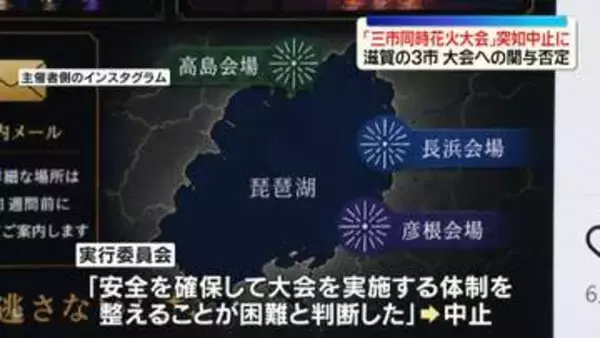 「三市同時花火大会」突如中止を発表　滋賀の3市は大会への関与否定