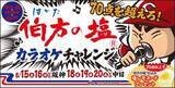 「【広島】8月の5試合で「伯方の塩カラオケチャレンジ」を開催　全国平均は61.086 点　70点以上で特製ドリンクプレゼント」の画像1