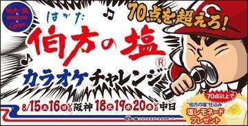 【広島】8月の5試合で「伯方の塩カラオケチャレンジ」を開催　全国平均は61.086 点　70点以上で特製ドリンクプレゼント