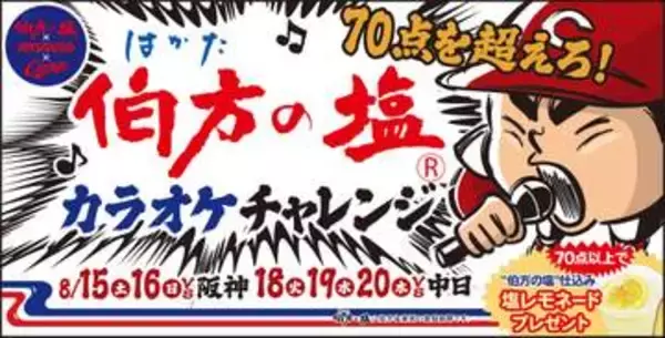 【広島】8月の5試合で「伯方の塩カラオケチャレンジ」を開催　全国平均は61.086 点　70点以上で特製ドリンクプレゼント