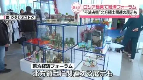 ロシア極東で「東方経済フォーラム」開幕　“不法占拠”北方領土関連の展示も