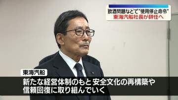 東海汽船社長が辞任へ　乗組員の飲酒問題などで“使用停止命令”