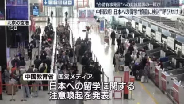 日本への留学“慎重に検討を”中国政府が国民に呼びかけ　日中共同世論調査　中国側要請で延期も